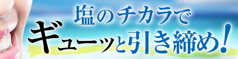 海水から作った歯磨き粉【石垣島塩歯みがき】 情報サイト